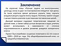 Заключение