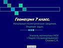 Начальные геометрические сведения