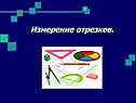 Измерение отрезков