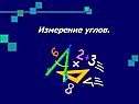 Измерение углов