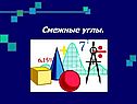 Смежные углы