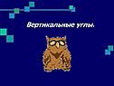 Вертикальные углы