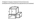Найдите площадь поверхности многогранника