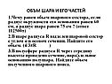 Объм шара и его частей