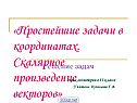 Простейшие задачи в координатах