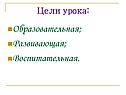 Цели урока