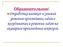 Отработка навыков и умений решения простейших задач в координатах