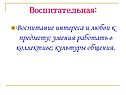 Воспитание интереса и любви к предмету