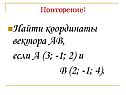 Найти координаты вектора АВ, если А (3; -1; 2) и В (2; -1; 4)