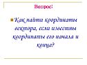 Как найти координаты вектора