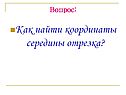 Как найти координаты середины отрезка