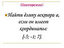 Найти длину вектора а, если он имеет координаты: {-5; -1; 7}