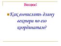 Как вычислить длину вектора по его координатам