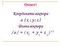 Координаты вектора a { x ; y ; z }