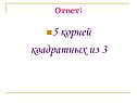 5 корней квадратных из 3