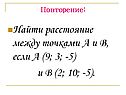 Найти расстояние между точками А и В