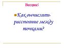 Как вычислить расстояние между точками