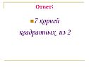 7 корней квадратных из 2
