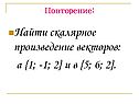 Найти скалярное произведение векторов
