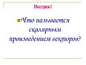 Что называется скалярным произведением векторов