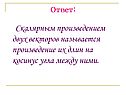 Произведение их длин на косинус угла между ними