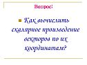 Как вычислить скалярное произведение векторов по их координатам