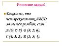 Четырехугольник ABCD является ромбом