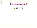 Решение задач