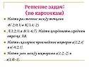 Решение задач: (по карточкам)