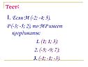 МР имеет координаты