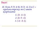 С – середина отрезка