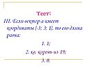Вектор А имеет координаты {-3; 3; 1}