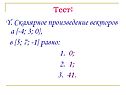 Скалярное произведение векторов