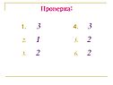 Проверка