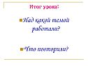 Над какой темой работали