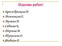 Оценка работ