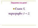 Задание на дом