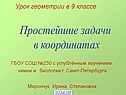 Простейшие задачи в координатах