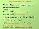 Координаты середины отрезка