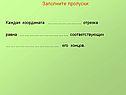 Заполните пропуски
