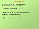 Вычислите координаты точки Е