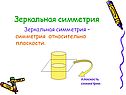 Зеркальная симметрия