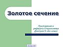 Золотое сечение