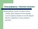 Что такое золотое сечение