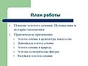 Золотое сечение в жизни