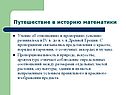 Путешествие в историю математики