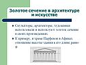 Золотое сечение в архитектуре и искусстве
