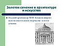 Архитектор М.Ф. Казаков