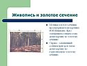 Живопись и золотое сечение
