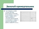Золотой прямоугольник